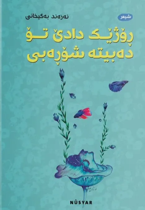 ڕۆژێک دادێ تۆ دەبیتە شۆڕەبی