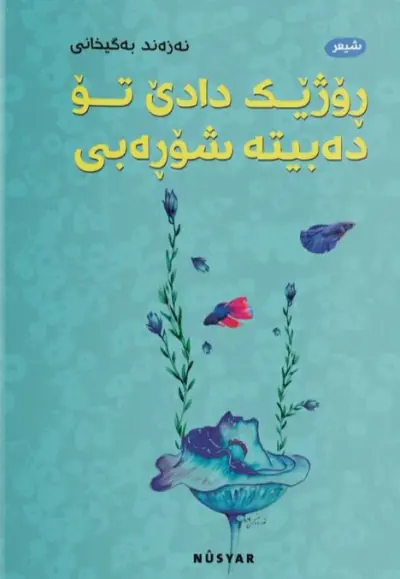 ڕۆژێک دادێ تۆ دەبیتە شۆڕەبی