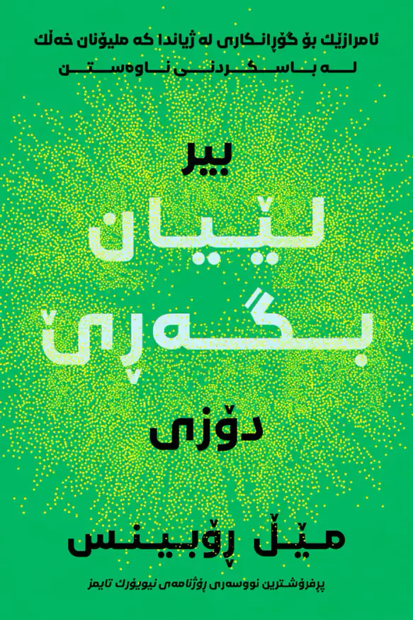 بیردۆزی لێیان بگەڕێ