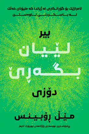 بیردۆزی لێیان بگەڕێ