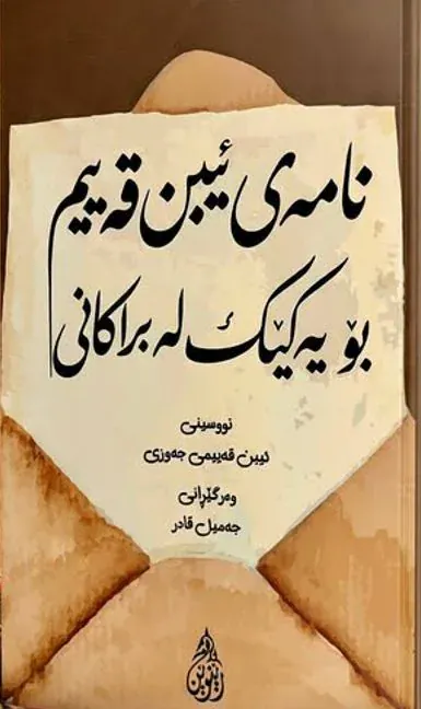 نامەى ئیبن قەییم بۆ یەکێک لە براکانى
