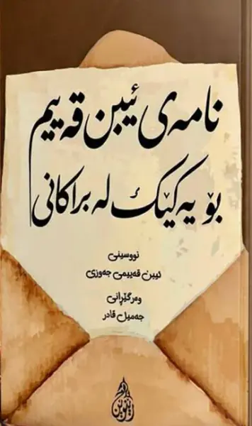 نامەى ئیبن قەییم بۆ یەکێک لە براکانى