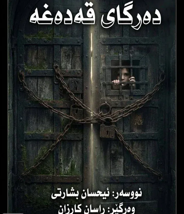 دەرگای قەدەغە