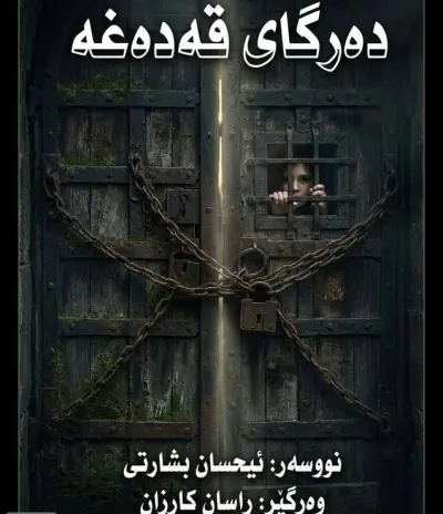 دەرگای قەدەغە