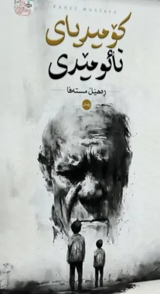 کۆمیدیای نائومێدی