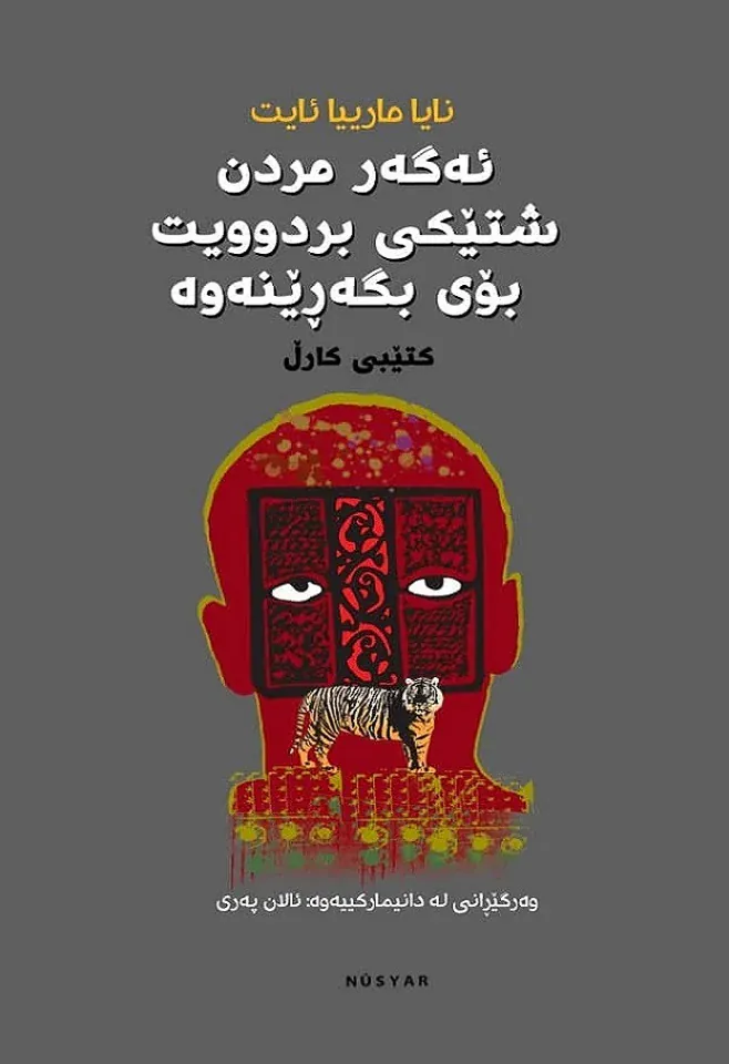 ئهگهر مردن شتێکى بردوويت بۆی بگەڕێنهوه