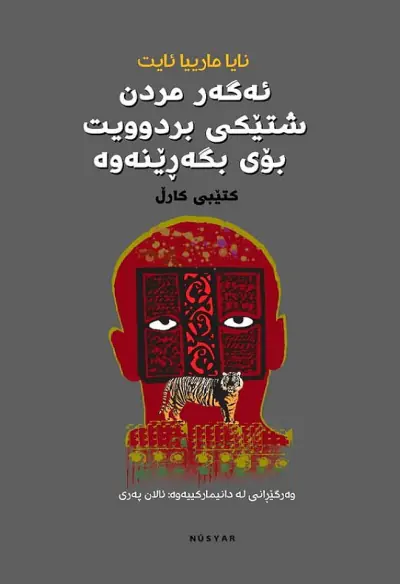 ئه‌گه‌ر مردن شتێکى بردوويت بۆی بگەڕێنه‌وه