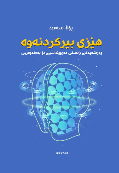 هێزی بیرکردنه‌وه
