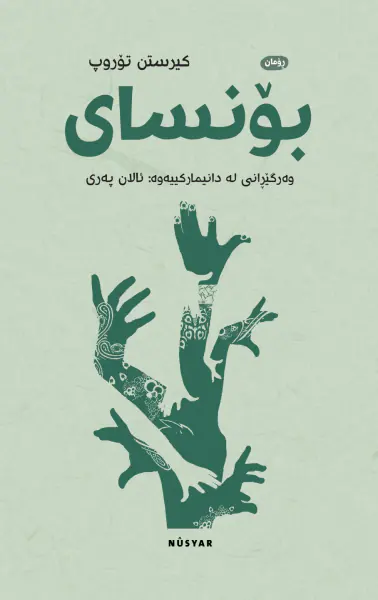 بۆنسای