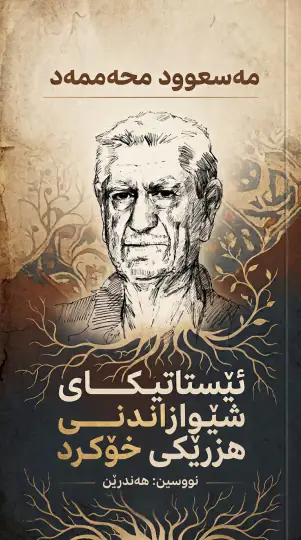 مەسعوود محەممەد؛ ئێستاتیکای شێوازاندنی هزرێکی خۆکرد