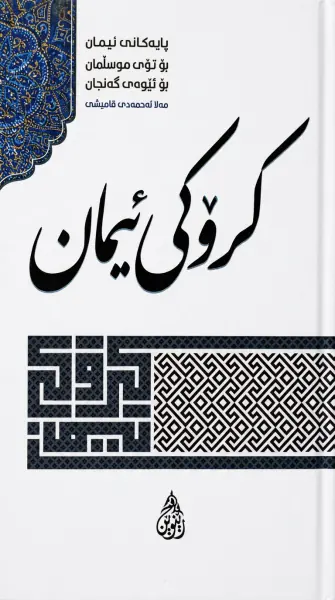 کرۆکی ئیمان