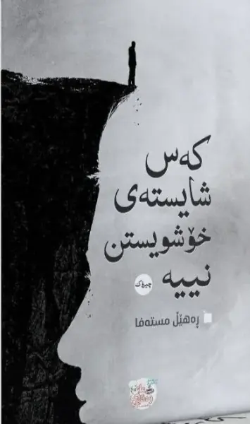 کەس شایستەی خۆشویستن نییە