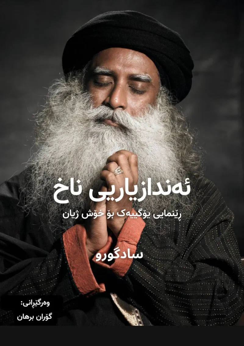 ئەندازیاریی ناخ، ڕێنمایی یۆگییەک بۆ شادمانی