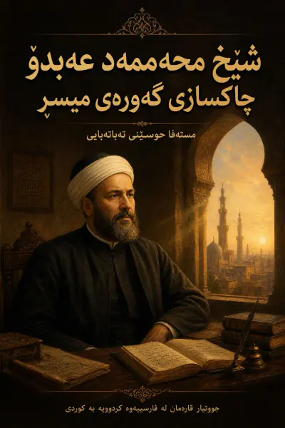 شێخ محەممەد عەبدۆ