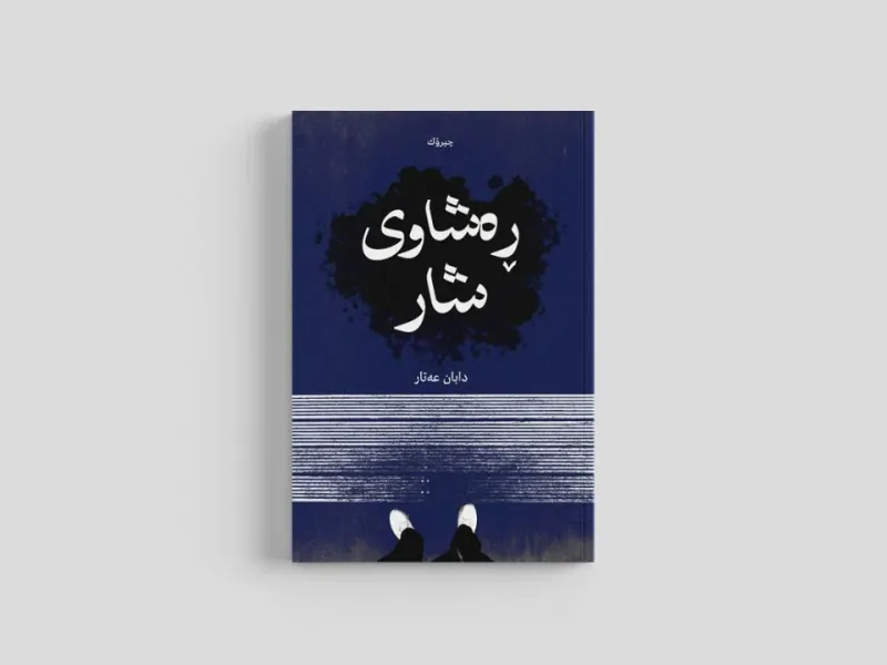 ڕهشاوی شار