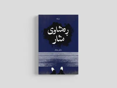 ڕه‌شاوی شار