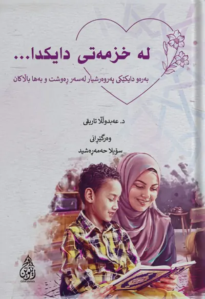 لە خزمەتی دایكدا
