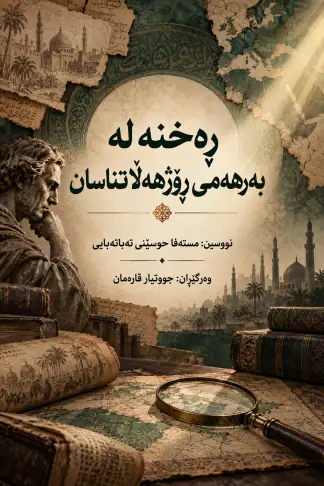 ڕەخنە لە بەرهەمی ڕۆژهەڵاتناسان