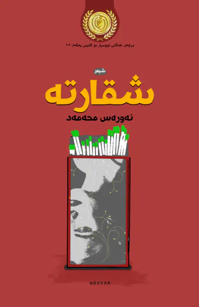 شقارتە