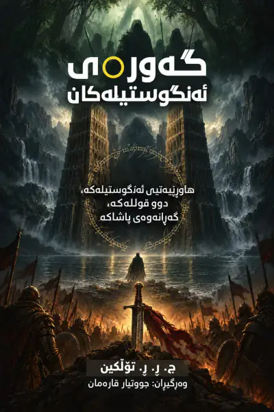 گەورەی ئەنگوستیلەکان (هاوڕێیەتیی ئەنگوستیلەکە، دوو قوللەکە، گەڕانەوەی پاشاکە)