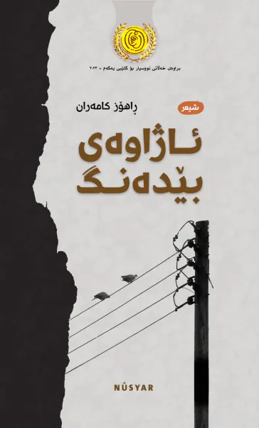 ئاژاوەی بێدەنگ