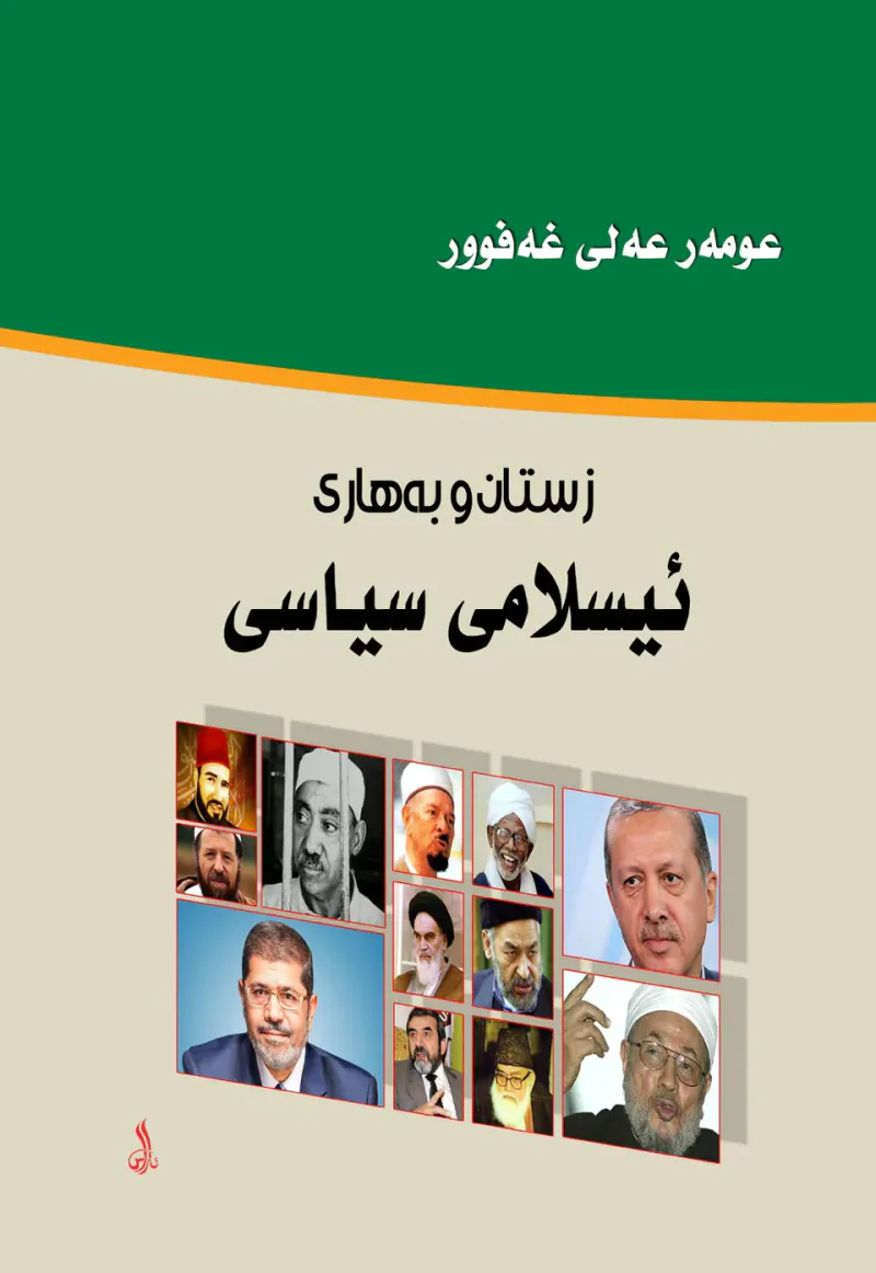 زستان و بەهاری ئیسلامی سیاسی