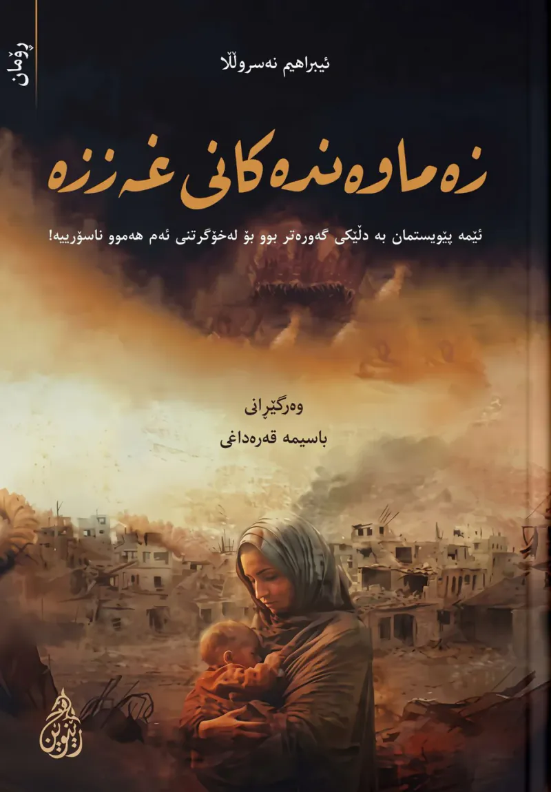 زەماوەندەکانی غەززە