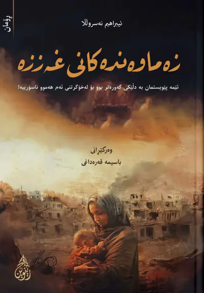 زەماوەندەکانی غەززە