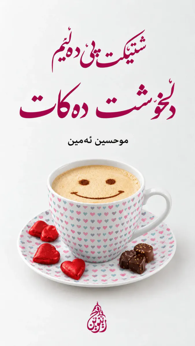 شتێکت پێ دەڵێم دڵخۆشت بکات