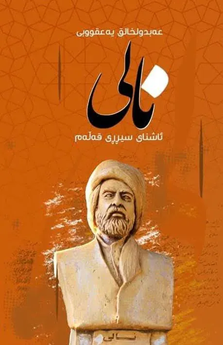 نالی ئاشنای سیڕڕی قەڵەم