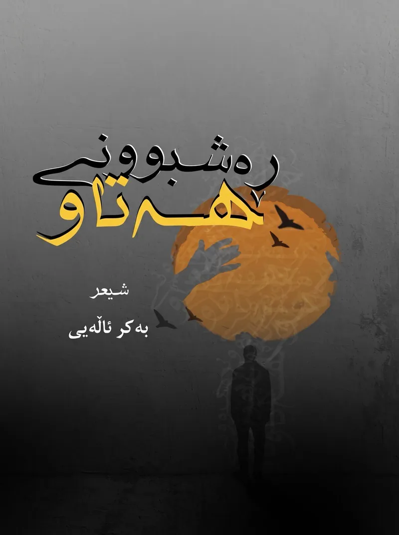 ڕەشبوونی هەتاو