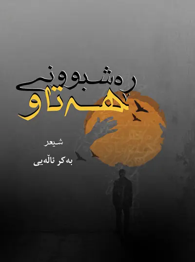 ڕەشبوونی هەتاو