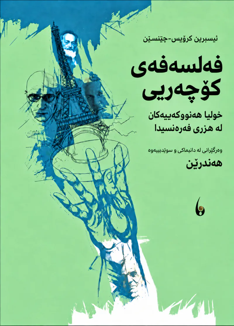 فەلسەفەی کۆچەریی
