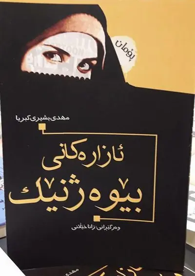 ئازارەکانی بێوەژنێک