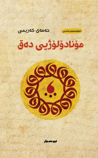 مۆنادۆلۆژی دەق