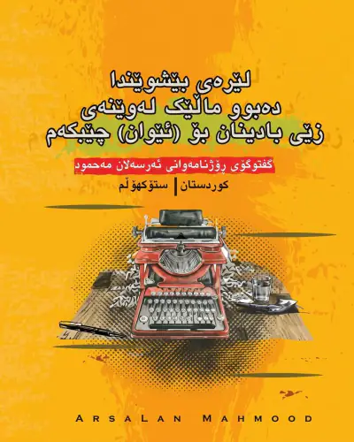 لێره‌ی بێشوێندا ده‌بوو من  ماڵێک له‌ وێنه‌ی زێی بادینان بۆ "ئێوان" چێبکه‌م ... گفتوگۆ لەگەڵ هەندرێن