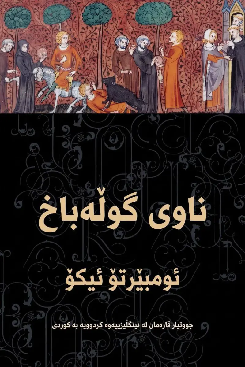 ناوی گوڵەباخ