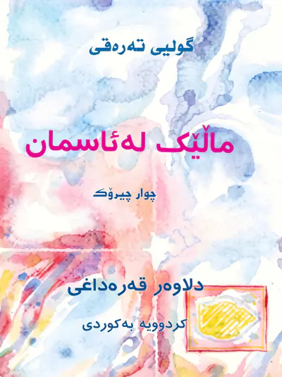 ماڵێک لە ئاسمان