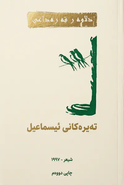 تەیرەکانی ئیسماعیل