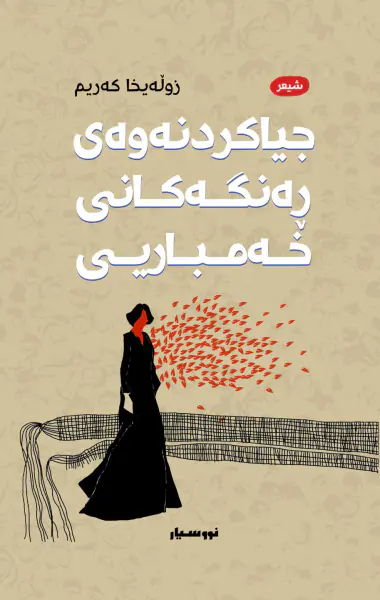 جیاکردنەوەی ڕەنگەکانی خەمباریی