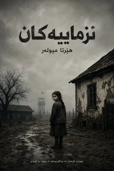 نزمایییەکان