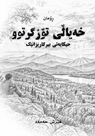 خه‌یاڵی تۆزگرتوو (حیكایه‌تی بیركاریزانێك)