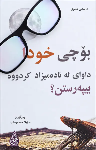 بۆچی خودا داوای لە ئادەمیزاد کردووە بیپەرستن؟
