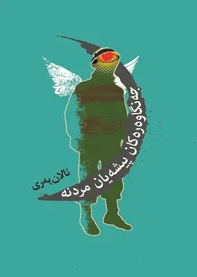 جەنگاوەرەکان پیشەیان مردنە