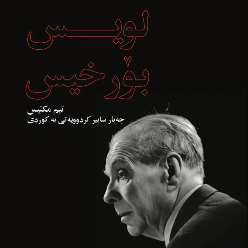 خۆرخە لویس بۆرخیس