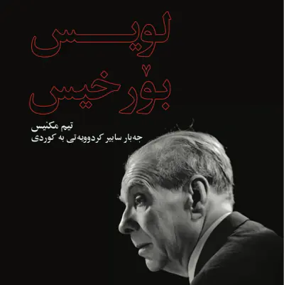 خۆرخە لویس بۆرخیس