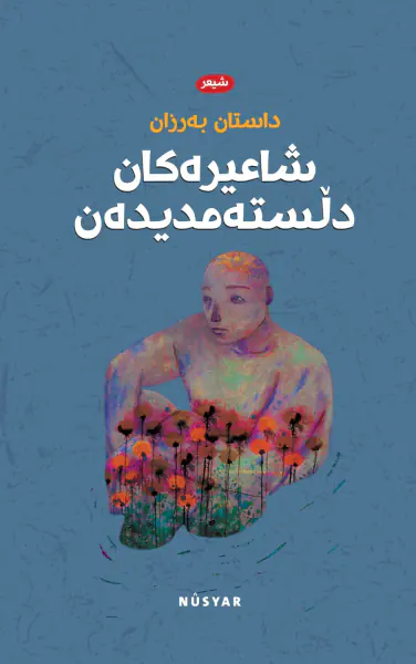 شاعیرەکان دڵستەمدیدەن