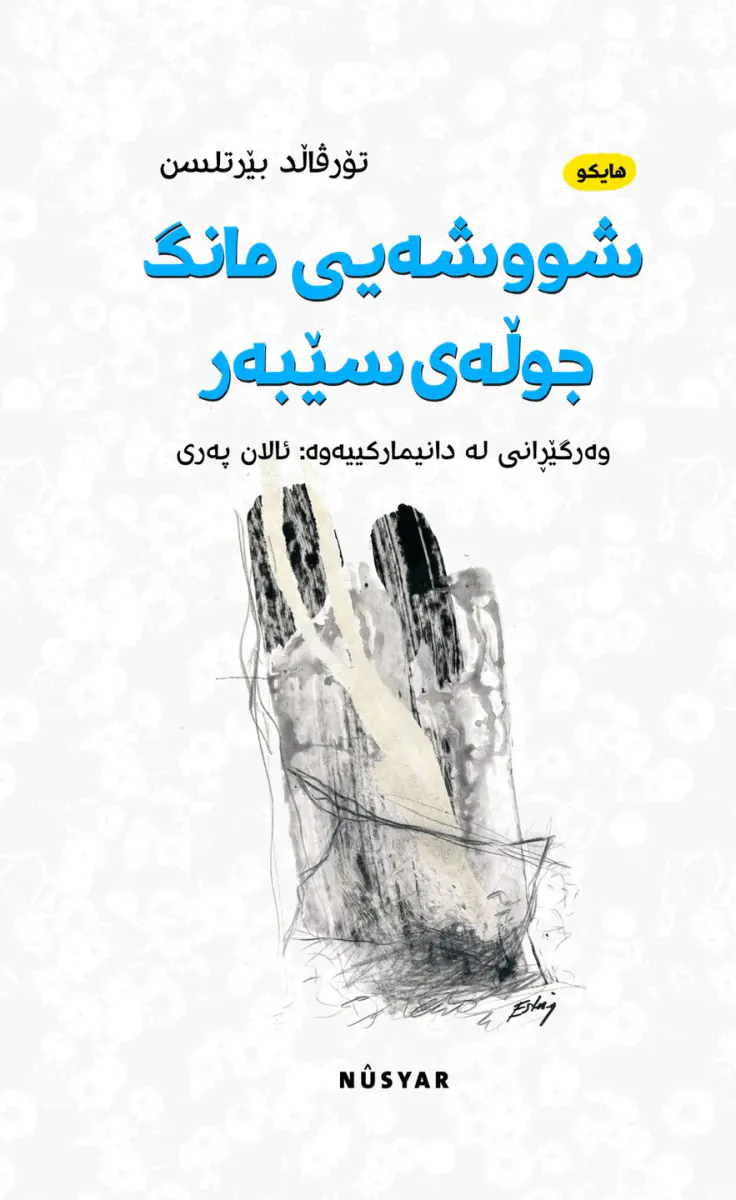شووشەیی - مانگ جووڵەی سێبەر