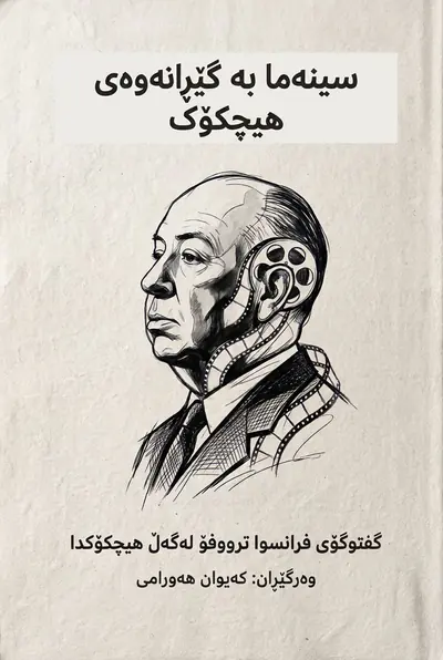 سینەما بە گێڕانەوەی هیچکۆک