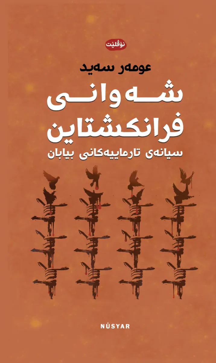 شەوانی فرانکشتاین
